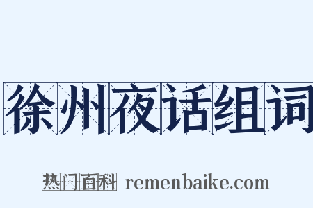 徐州夜话组词是什么意思的图片
